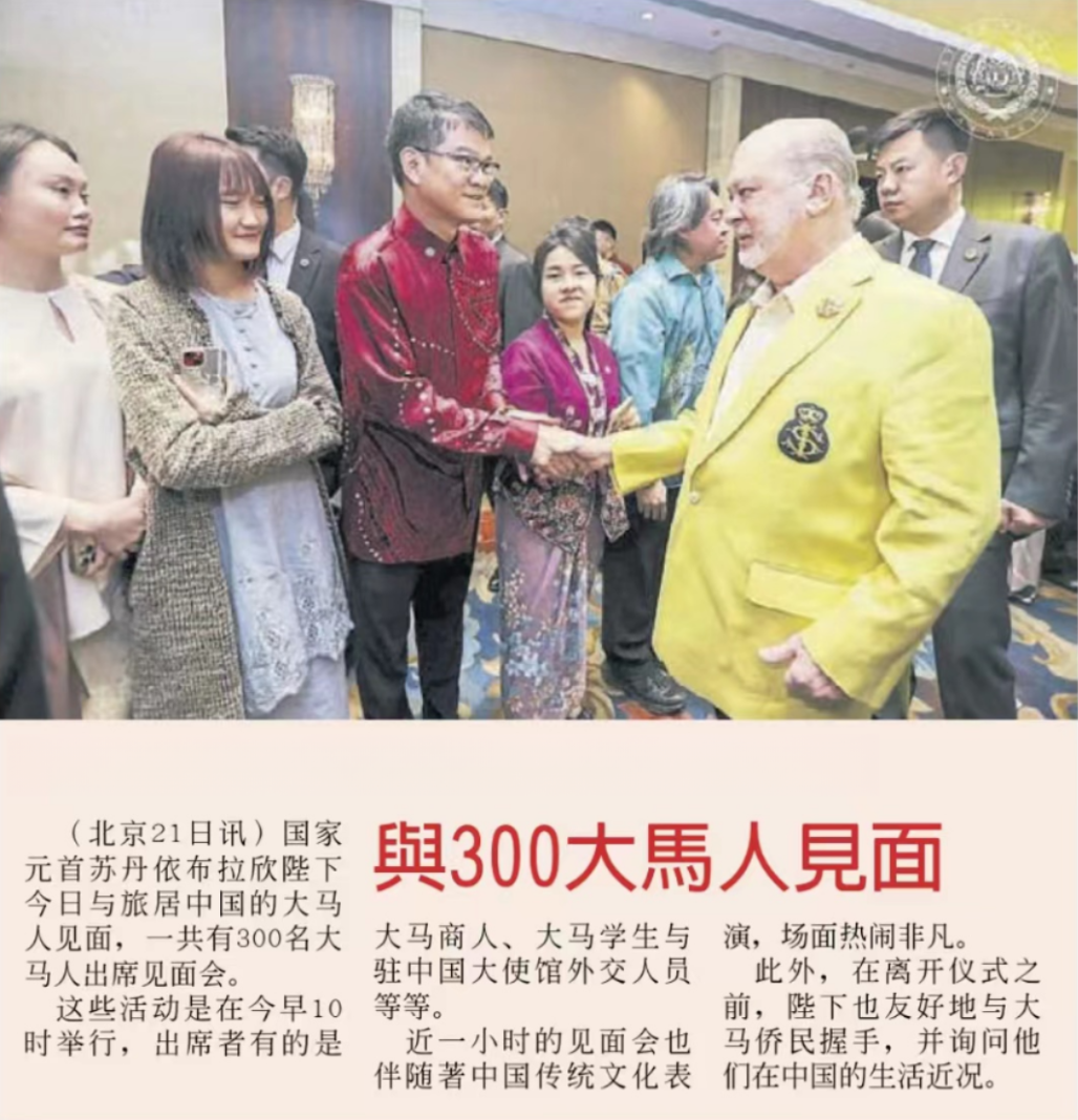 睿智医药胡瑞连出席马来西亚元首苏丹易卜拉欣访华见面会 - 弘元普康